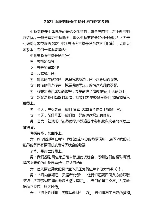 2021中秋节晚会主持开场白范文5篇