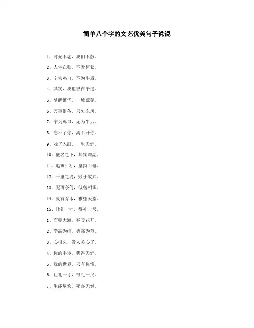 简单八个字的文艺优美句子说说