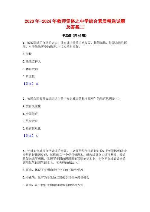 2023年-2024年教师资格之中学综合素质精选试题及答案二