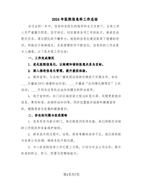 2024年医院信息科工作总结（5篇）