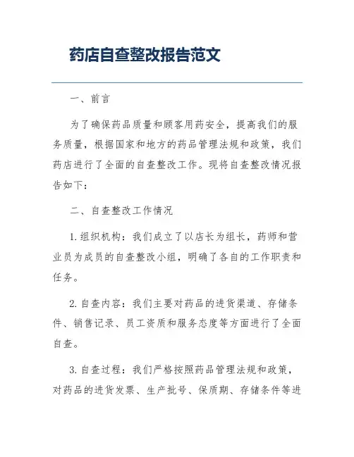 药店自查整改报告范文