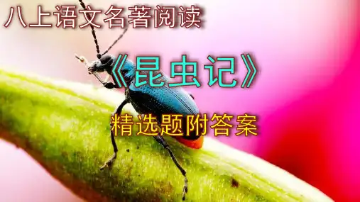 八上语文名著阅读《昆虫记》精选题附答案