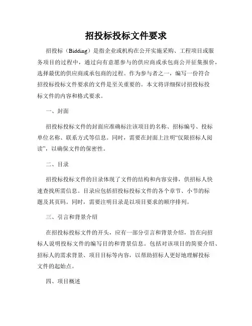 招投标投标文件要求