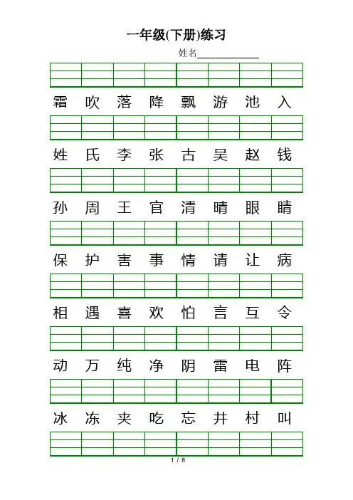 (完整版)新人教版小学一年级语文下册生字加拼音练习题