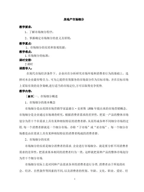 房地产市场细分及目标市场选择和定位