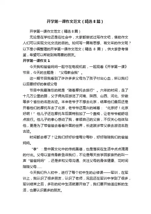 开学第一课作文范文（精选8篇）
