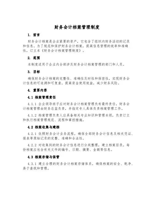 财务会计档案管理制度