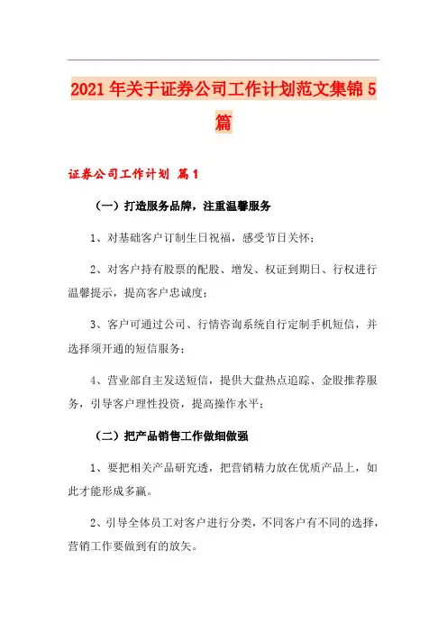2021年关于证券公司工作计划范文集锦5篇