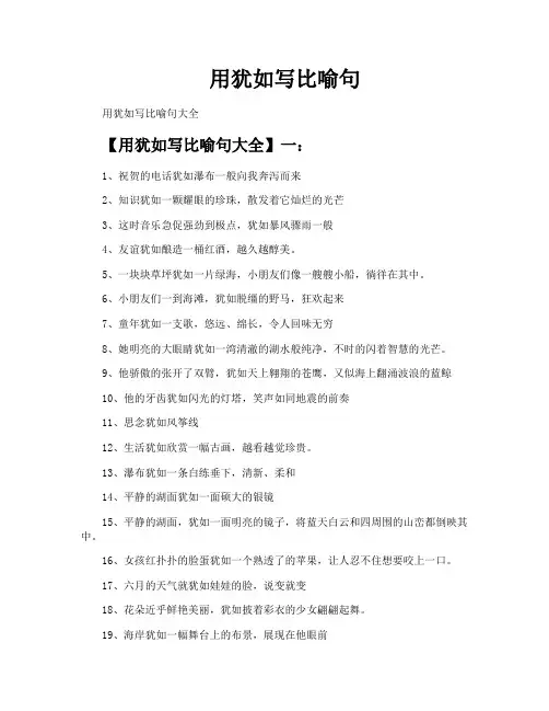 用犹如写比喻句