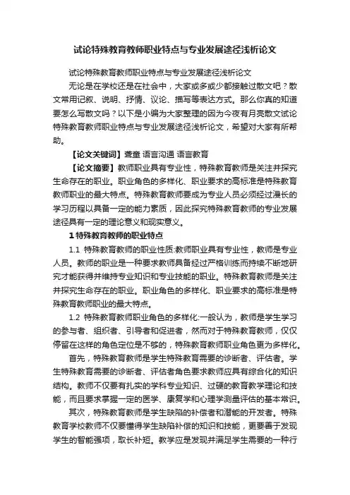 试论特殊教育教师职业特点与专业发展途径浅析论文