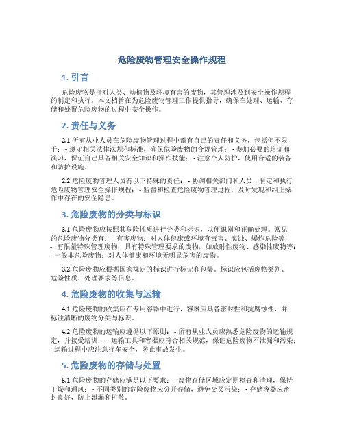 危险废物管理安全操作规程