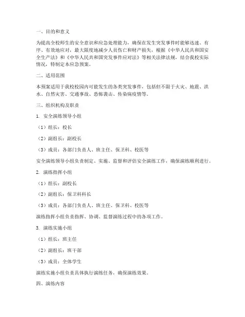 小学校园安全演练应急预案