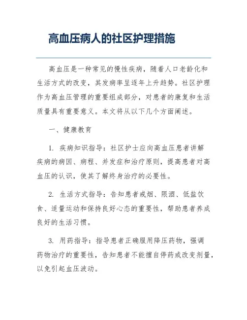 高血压病人的社区护理措施
