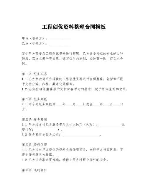 工程创优资料整理合同模板