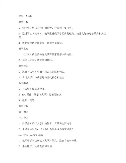 国学诵读《大学》教案