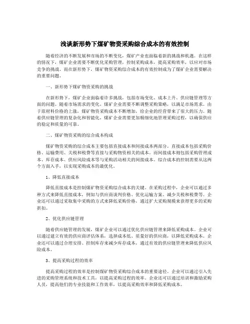 浅谈新形势下煤矿物资采购综合成本的有效控制