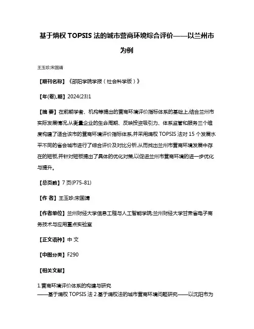 基于熵权TOPSIS法的城市营商环境综合评价——以兰州市为例
