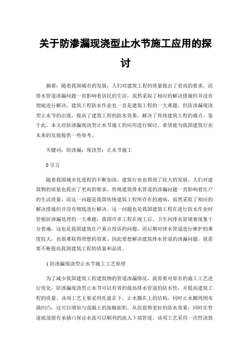 关于防渗漏现浇型止水节施工应用的探讨