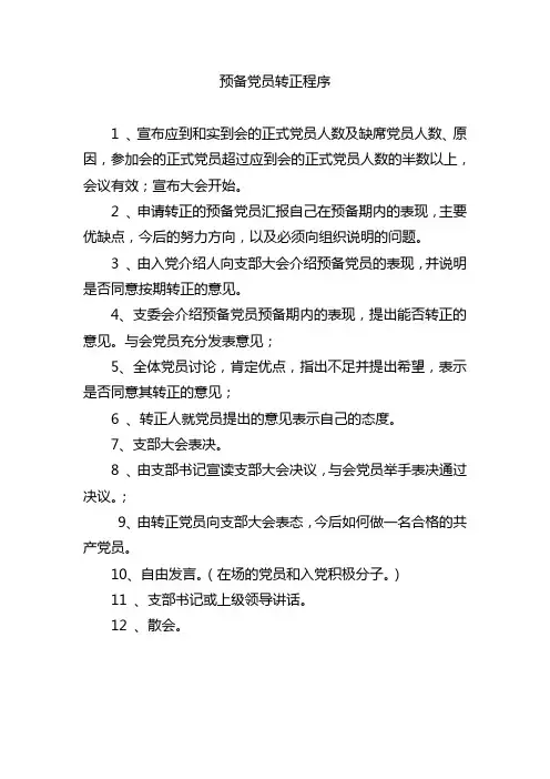 预备党员转正程序1
