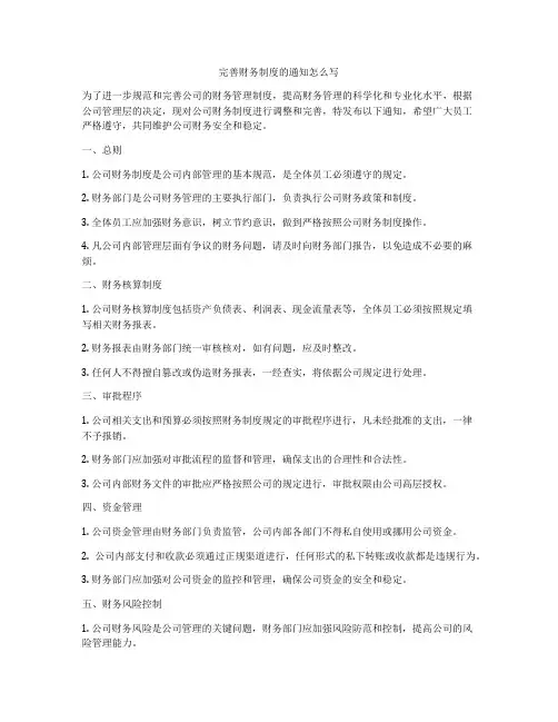 完善财务制度的通知怎么写