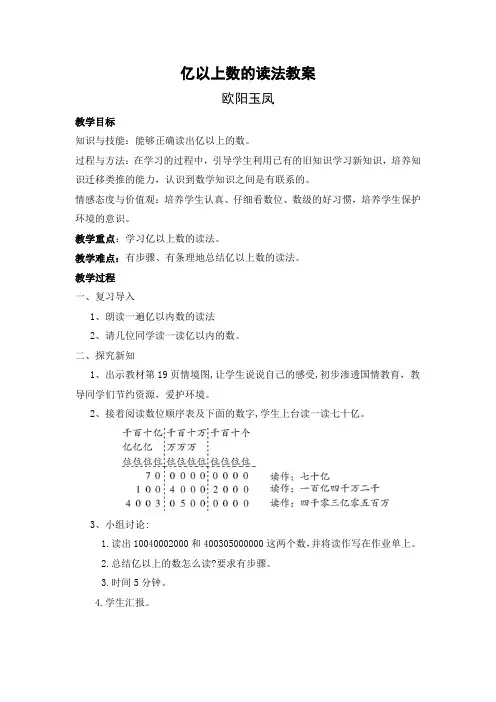 人教版小学数学亿以上数的读法教案
