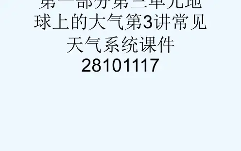 29高考地理一轮复习第一部分第三单元地球上的大气第3讲常见天气系统课件28101117[可修改版pp