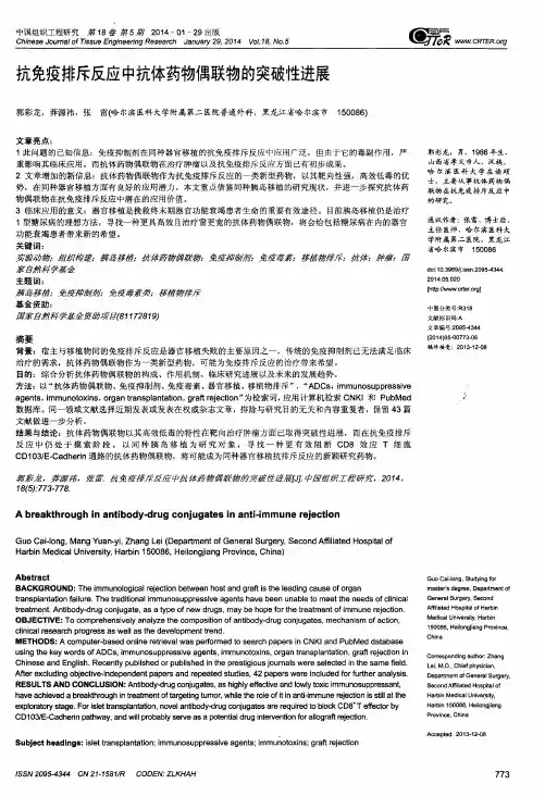 抗免疫排斥反应中抗体药物偶联物的突破性进展