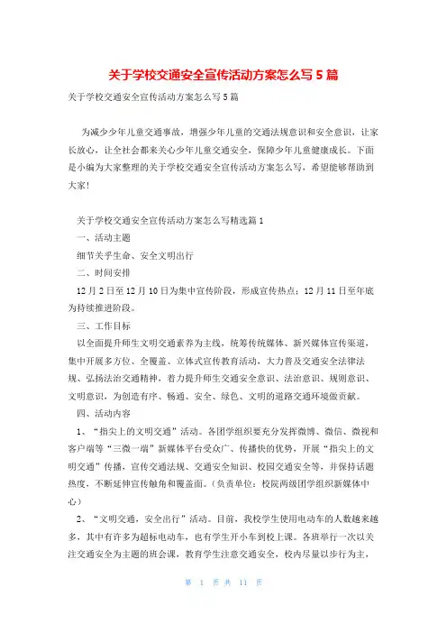 关于学校交通安全宣传活动方案怎么写5篇