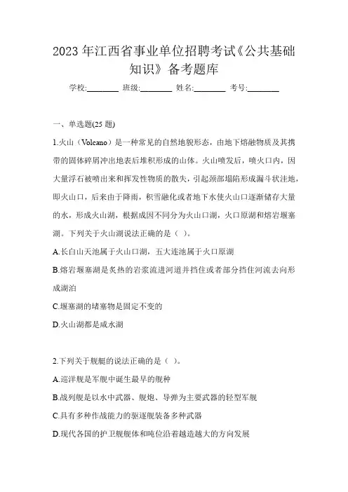 2023年江西省事业单位招聘考试《公共基础知识》备考题库
