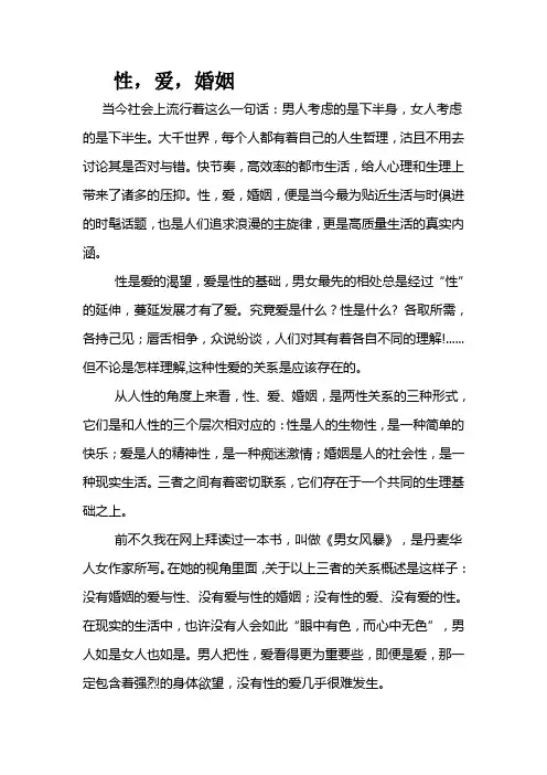 性、爱、婚姻