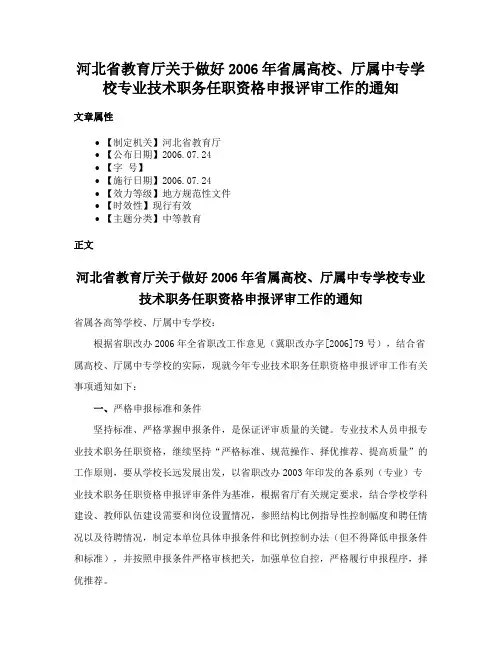 河北省教育厅关于做好2006年省属高校、厅属中专学校专业技术职务任职资格申报评审工作的通知