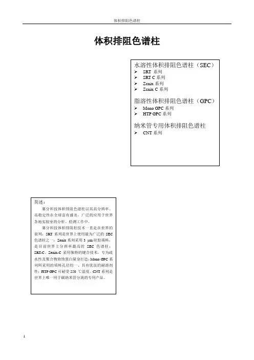 赛分科技-SRT体积排阻色谱柱