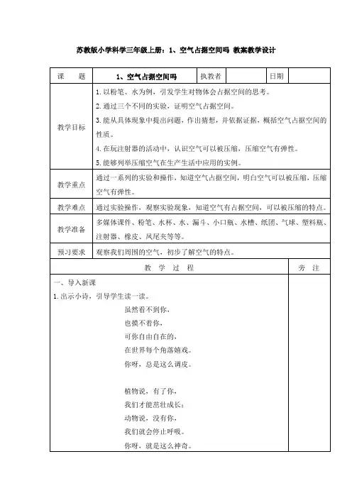 1、空气占据空间吗-教案教学设计