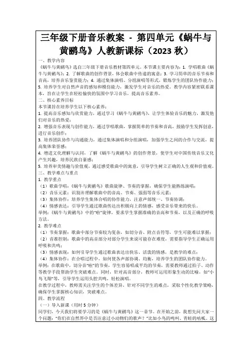 三年级下册音乐教案-第四单元《蜗牛与黄鹂鸟》人教新课标(2023秋)