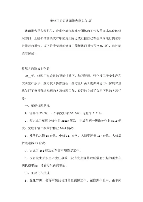 维修工简短述职报告范文(通用6篇)