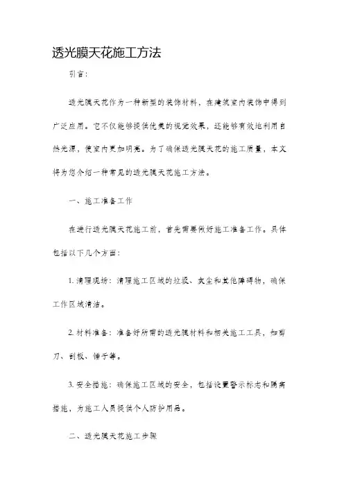 透光膜天花施工方法