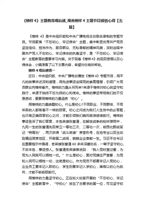 《榜样4》主题教育观后感_观看榜样4主题节目感悟心得【五篇】