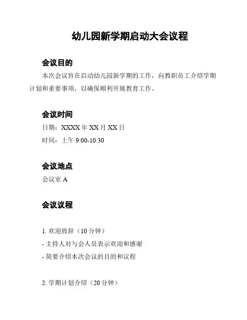 幼儿园新学期启动大会议程