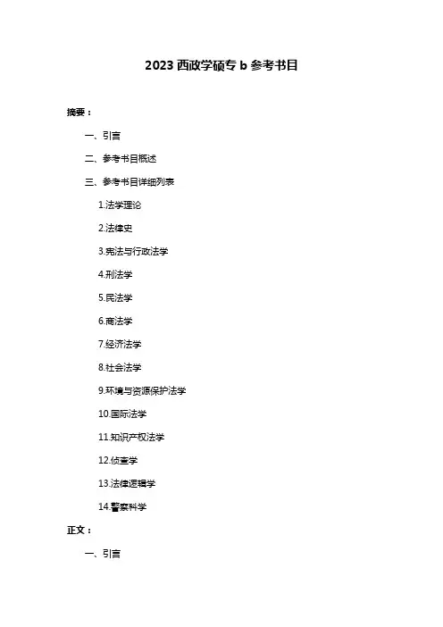 2023西政学硕专b参考书目