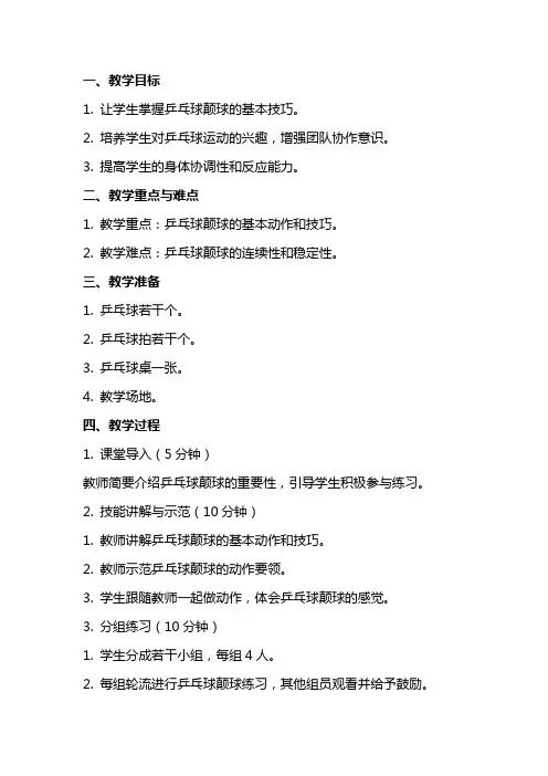 四年级体育下册 乒乓球颠球练习教案