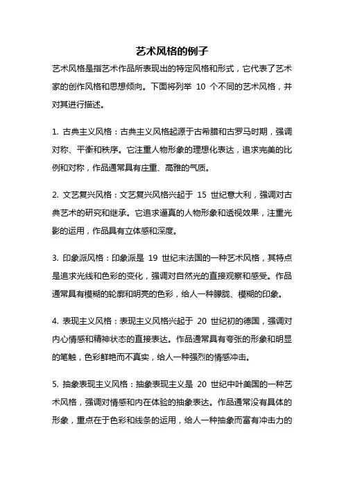 艺术风格的例子
