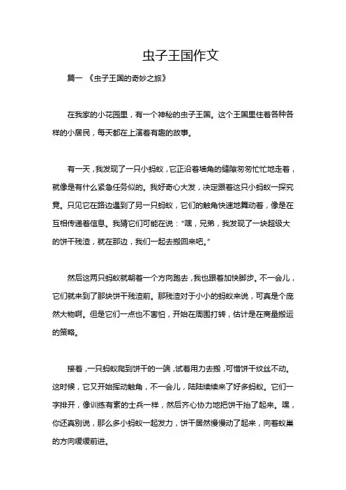 虫子王国作文