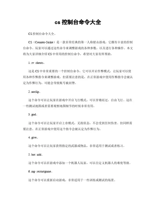 cs控制台命令大全