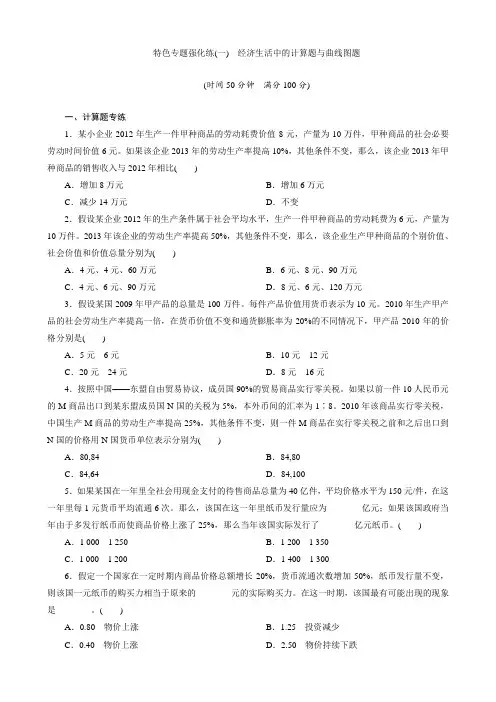 2017年高考政治经济生活中的计算题与曲线图题Word版含解析1