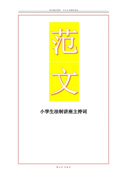 最新小学生法制讲座主持词