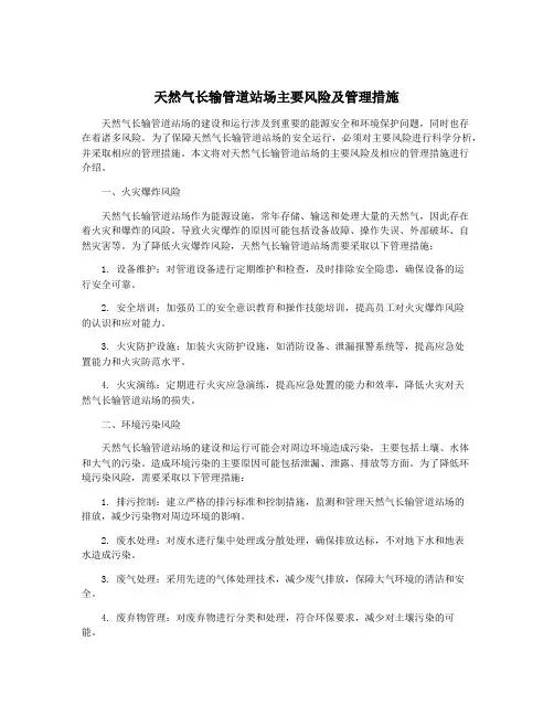 天然气长输管道站场主要风险及管理措施