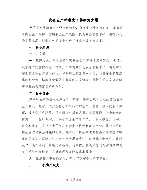 安全生产标准化工作实施方案(三篇)