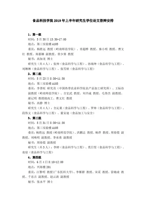 食品科技学院2019年上半年研究生学位论文答辩安排