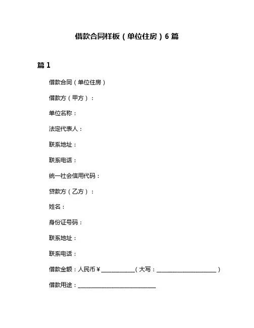 借款合同样板(单位住房)6篇