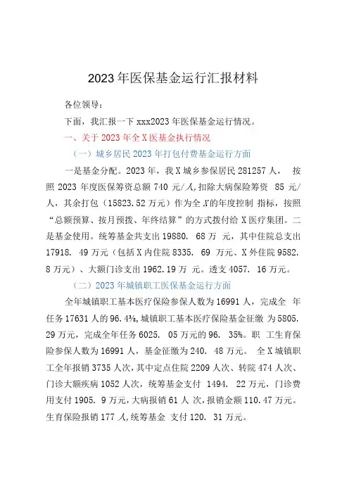 2023年医保基金运行汇报材料